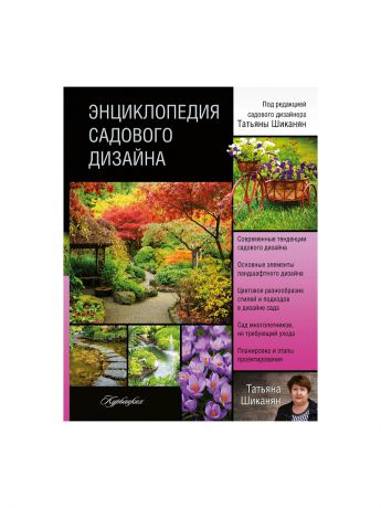 Книги Издательство АСТ Энциклопедия садового дизайна