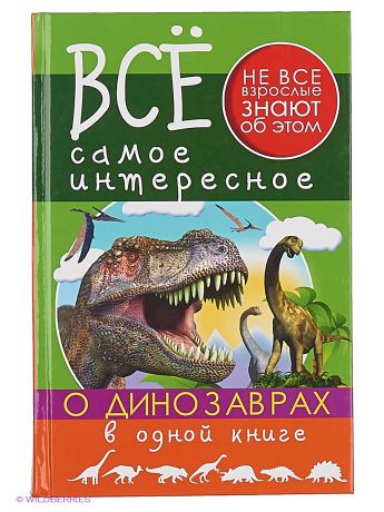Книги Издательство АСТ Все самое интересное о динозаврах в одной книге
