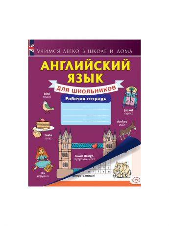 Учебники Издательство АСТ Английский язык для школьников. Рабочая тетрадь