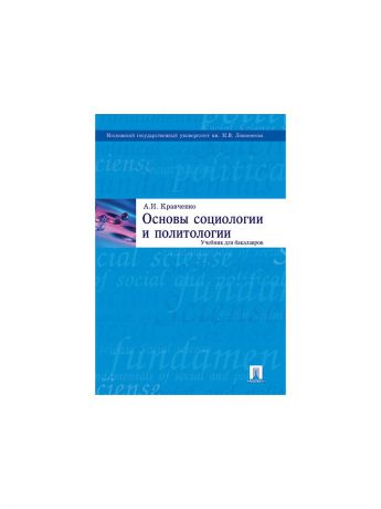 Учебники Проспект Основы социологии и политологии.Уч. для бакалавров.