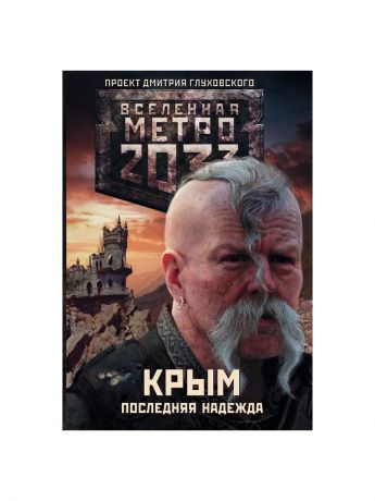 Книги Издательство АСТ Метро 2033: Крым 1-3. Последняя надежда