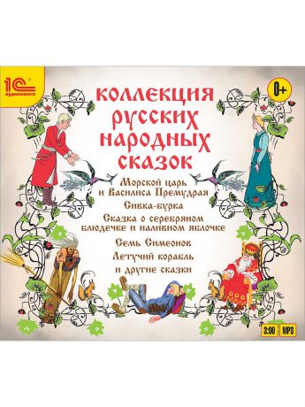 Аудиокниги 1С-Паблишинг Аудиокнига.  Коллекция русских народных сказок