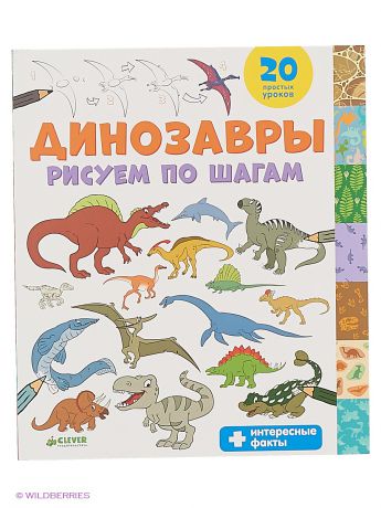 Раскраски Издательство CLEVER Динозавры. Рисуем по шагам