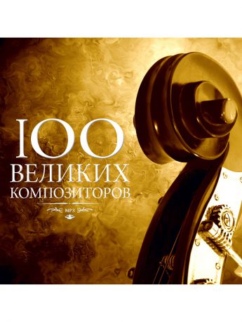 Музыкальные диски RMG 100 великих композиторов (компакт-диск MP3)