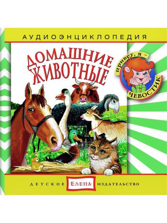 Аудиокниги Детское издательство Елена Домашние животные