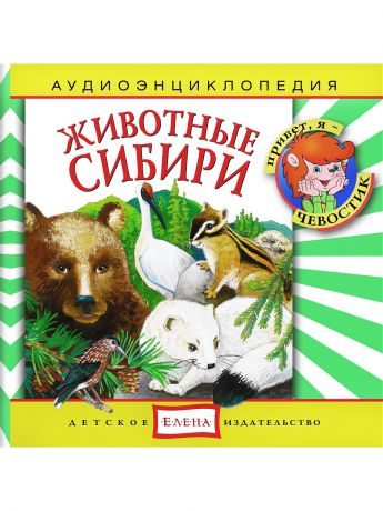 Аудиокниги Детское издательство Елена Животные Сибири