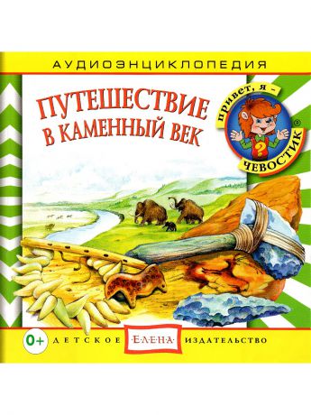 Аудиокниги Детское издательство Елена Путешествие в Каменный век