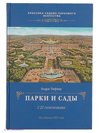 Книги Издательство Фитон XXI Парки и сады