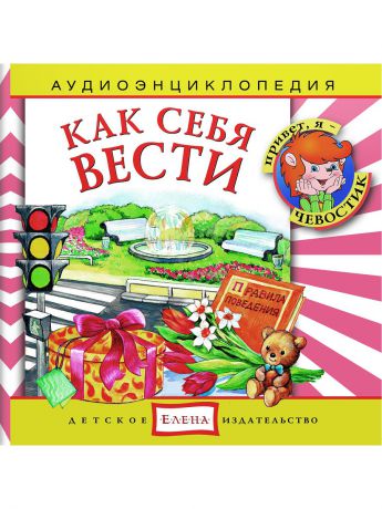 Аудиокниги Детское издательство Елена Как себя вести