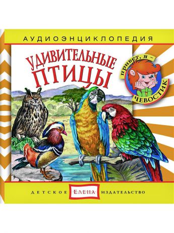 Аудиокниги Детское издательство Елена Удивительные птицы
