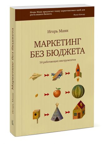 Книги Издательство Манн, Иванов и Фербер Маркетинг без бюджета. 50 работающих инструментов