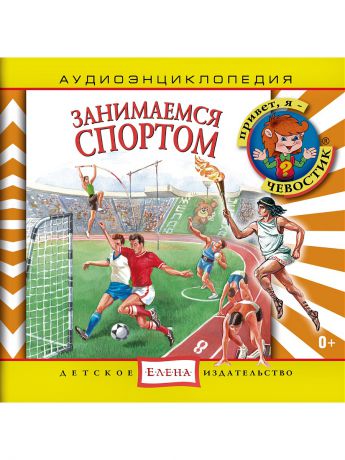 Аудиокниги Детское издательство Елена Занимаемся спортом