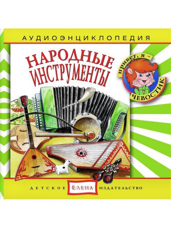 Аудиокниги Детское издательство Елена Народные инструменты