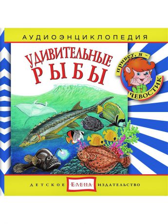 Аудиокниги Детское издательство Елена Удивительные рыбы