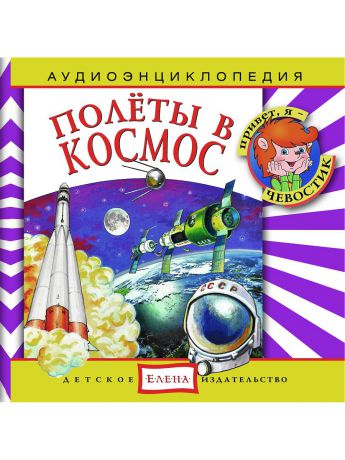 Аудиокниги Детское издательство Елена Полеты в космос