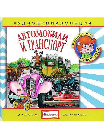 Аудиокниги Детское издательство Елена Автомобили и транспорт
