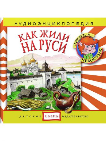 Аудиокниги Детское издательство Елена Как жили на Руси