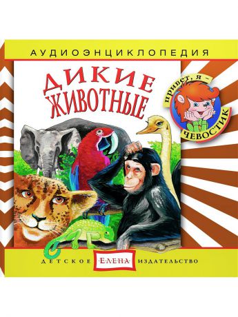 Аудиокниги Детское издательство Елена Дикие животные