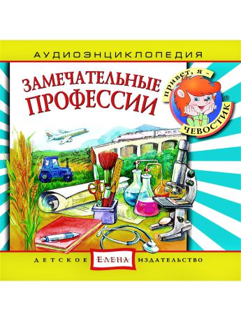 Аудиокниги Детское издательство Елена Замечательные профессии