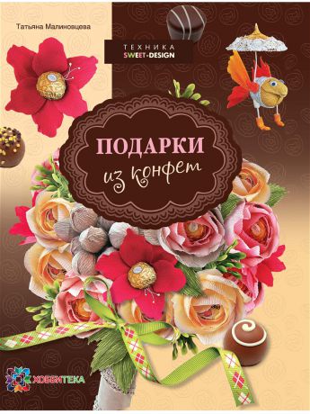 Книги Хоббитека Подарки из конфет. Техника свит-дизайн