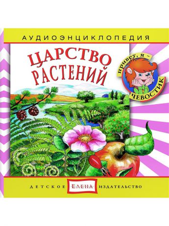 Аудиокниги Детское издательство Елена Царство растений