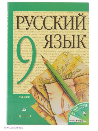 Учебники ДРОФА Русский язык 9кл. Учебник