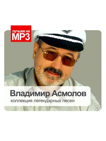 Музыкальные диски RMG Лучшее на MP3. Владимир Асмолов (компакт-диск MP3)