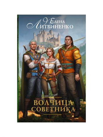 Книги Издательство АСТ Волчица советника