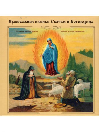 Открытки Даринчи Набор открыток "Православные иконы: Святые и Богородица"