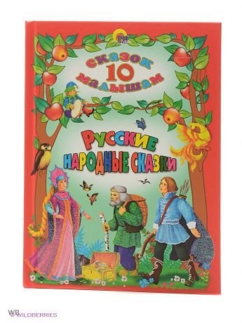 Книги Проф-Пресс 10 Сказок. Русские народные сказзки