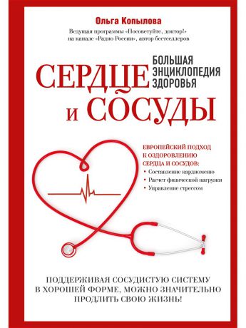 Книги Эксмо Сердце и сосуды. Большая энциклопедия здоровья