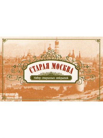 Открытки Даринчи Набор открыток "Старая Москва"