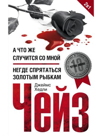 Книги Центрполиграф А что же случится со мной?/Негде спрятаться золотым рыбкам