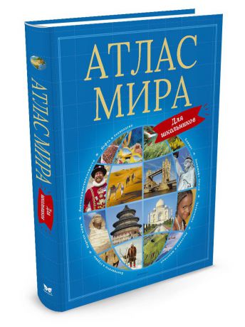 Атласы географические Издательство Махаон Атлас мира для школьников