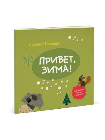 Книги Издательство Манн, Иванов и Фербер Привет, зима!