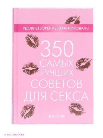 Книги Издательство АСТ 350 самых лучших советов для секса