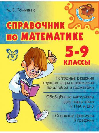 Учебники ИД ЛИТЕРА Справочник по математике 5-9 классы