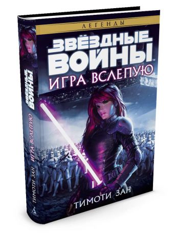 Книги Азбука Звёздные Войны. Игра вслепую