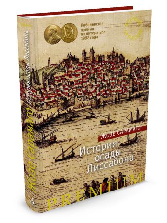 Книги Азбука История осады Лиссабона
