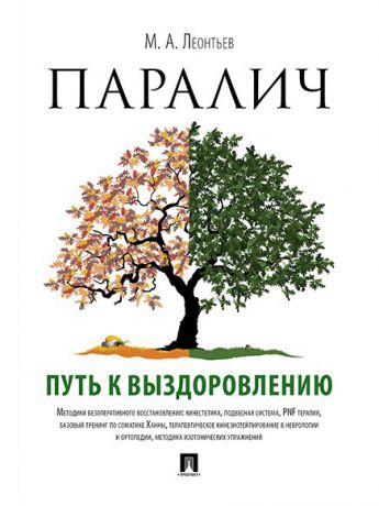 Книги Проспект Паралич: путь к выздоровлению.