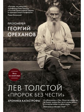 Книги Эксмо Лев Толстой. "Пророк без чести"