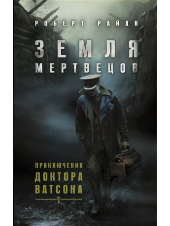 Книги Издательство АСТ Земля мертвецов. Приключения доктора Ватсона