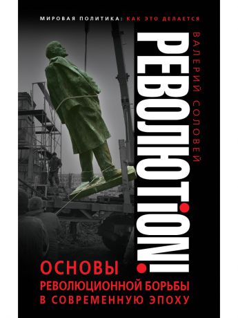 Книги Эксмо Революtion! Основы революционной борьбы в современную эпоху