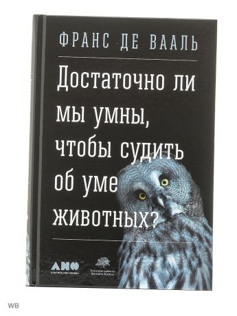 Книги Альпина нон-фикшн Достаточно ли мы умны, чтобы судить об уме животных?