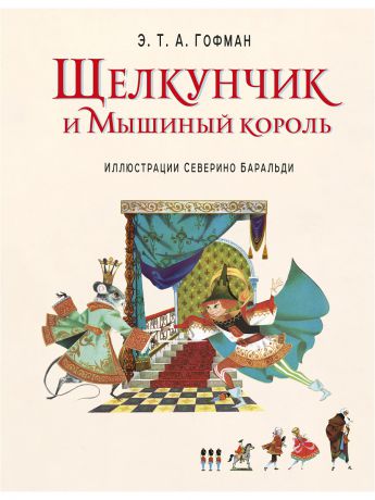 Книги Эксмо Щелкунчик и Мышиный король (ил. С. Баральди)