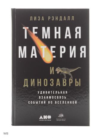 Книги Альпина нон-фикшн Темная материя и динозавры: Удивительная взаимосвязь событий во Вселенной