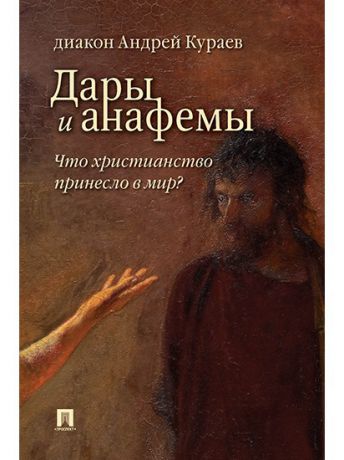 Книги Проспект Дары и анафемы. Что христианство принесло в мир? 5-е издание.