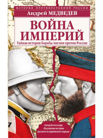 Книги Эксмо Война империй. Тайная история борьбы Англии против России