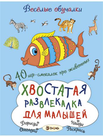 Книги АСТ-Пресс Хвостатая развлекалка для малышей