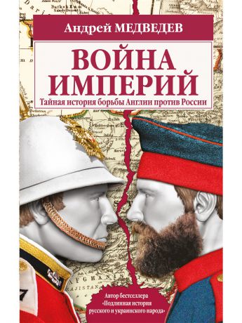 Книги Эксмо Война империй. Тайная история борьбы Англии против России